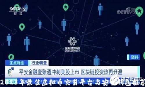 
2023年最佳虚拟币交易平台与安全钱包推荐