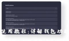 TP钱包交互使用教程：详解