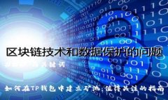 ### 与关键词如何在TP钱包