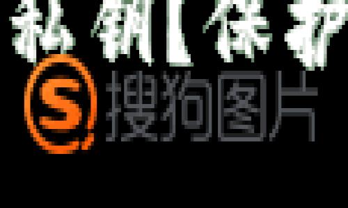 如何安全加密TP钱包私钥？保护你的加密资产不被盗