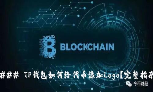 ### TP钱包如何给代币添加Logo？完整指南