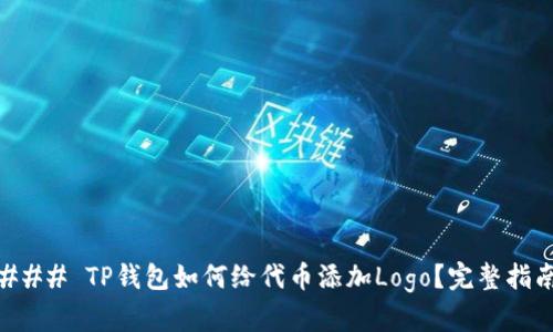 ### TP钱包如何给代币添加Logo？完整指南