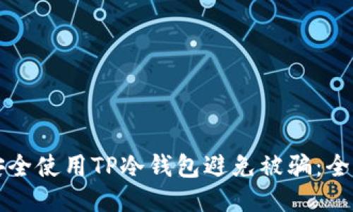 如何安全使用TP冷钱包避免被骗：全面指南
