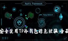 如何安全使用TP冷钱包避免