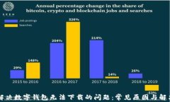     解决数字钱包无法下载
