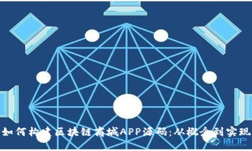 如何构建区块链商城APP源码：从概念到实现