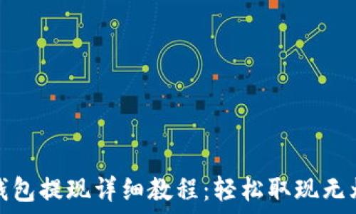  
TP钱包提现详细教程：轻松取现无烦恼