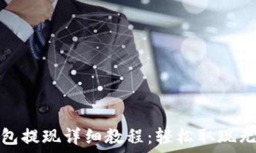   
TP钱包提现详细教程：轻松取现无烦恼