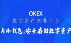 区块链技术与冷钱包：安