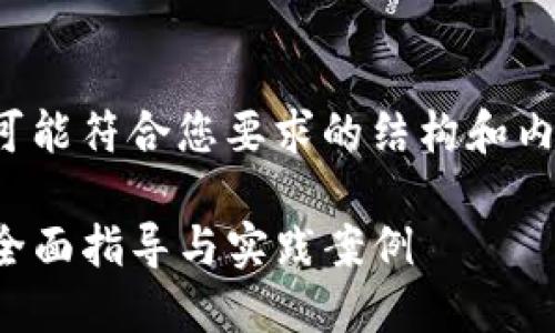 好的，下面是一个可能符合您要求的结构和内容概要，供您参考：

TP钱包开发文档：全面指导与实践案例