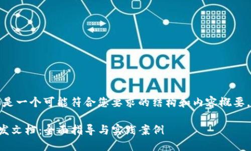 好的，下面是一个可能符合您要求的结构和内容概要，供您参考：

TP钱包开发文档：全面指导与实践案例