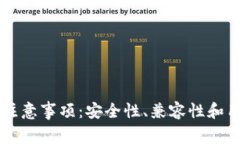 智能钱包使用注意事项：
