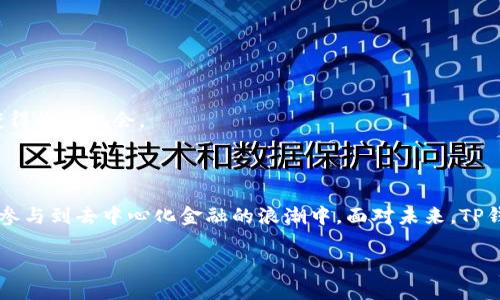 jiaotiTP钱包AIR：数字资产管理的新时代/jiaoti
TP钱包, 数字资产, 钱包安全, 去中心化/guanjianci

## 内容主体大纲

1. **引言**
   - 内容概述
   - TP钱包的背景介绍
  
2. **什么是TP钱包AIR**
   - TP钱包的起源
   - AIR的定义及其功能提供
   - 与其他钱包的对比

3. **TP钱包AIR的主要功能**
   - 多链资产支持
   - 安全性保障
   - 用户友好的界面
   - DApp支持

4. **如何使用TP钱包AIR**
   - 下载和安装步骤
   - 创建钱包账户
   - 资金充值与转账

5. **TP钱包AIR的安全性**
   - 私钥管理与冷存储
   - 多重签名的概念
   - 防钓鱼技术

6. **TP钱包AIR与去中心化金融（DeFi）的关系**
   - DeFi的基础介绍
   - TP钱包在DeFi中的应用
   - 用户的收益机会

7. **未来的展望**
   - TP钱包的未来发展方向
   - 对区块链用户的意义
   - 可能面临的挑战与机遇

8. **常见问题解答**
   - 常见问题及解决方案

## 详细内容

### 1. 引言

随着数字货币的发展，数字资产管理已成为越来越多用户关心的话题。TP钱包（TP Wallet）作为一款新兴的钱包工具，为用户提供了便利的数字资产管理平台。其中，TP钱包AIR作为其重要版本，具有多项亮点功能，值得用户深入了解。

本文将对TP钱包AIR进行全面分析，包括其功能、使用方法、安全性保障、与去中心化金融的关系等方面，希望帮助更多用户轻松上手并享受数字资产带来的便利。

### 2. 什么是TP钱包AIR

TP钱包的起源可以追溯到数字货币市场初期，随着时间的推移，其功能不断完善，逐渐成为用户认可的数字资产管理工具。而TP钱包AIR则是其最新版本，旨在为用户提供更为安全、便捷的资产管理解决方案。

AIR主要是指“资产智能管理”，它结合了智能合约和去中心化技术，在满足用户必要需求的同时，增强了安全性和隐私保护。这使得TP钱包AIR在众多数字钱包中独树一帜。

### 3. TP钱包AIR的主要功能

TP钱包AIR的强大之处在于其多链资产支持，用户不仅可以管理Ethereum（以太坊）和BTC（比特币）等主流数字货币，还能轻松管理其他众多链上的资产，充分满足多元化的需求。

此外，TP钱包AIR以用户为中心，界面友好，操作简便，确保即使是初学者也能无障碍使用。更值得一提的是，TP钱包完全支持DApp（去中心化应用），为用户提供更丰富的操作空间。

### 4. 如何使用TP钱包AIR

下载和安装TP钱包AIR非常简单，用户可以前往官方网站或者应用商店进行下载，按照提示逐步完成安装过程。创建钱包账户时，用户需要设置复杂的密码，并妥善备份助记词，以确保资产安全。

资金充值与转账步骤也十分简便。用户可以通过扫描二维码或者手动输入地址进行转账，极大提升了资金流动的速度。

### 5. TP钱包AIR的安全性

TP钱包AIR在安全性方面极具优势，主要体现在私钥管理和冷存储方面。用户的私钥受保护，无法被其他方访问，同时，平台推荐用户使用冷存储来增强安全性，减少黑客攻击的可能性。

多重签名技术的应用，使得在进行大额交易时能够增加一道安全锁，避免不必要的损失。此外，TP钱包还提供防钓鱼技术，帮助用户识别潜在的网络诈骗风险。

### 6. TP钱包AIR与去中心化金融（DeFi）的关系

去中心化金融，或称DeFi，是近年来数字货币市场的一大热点。TP钱包AIR的设计使其成为DeFi应用不可或缺的一部分。用户可以通过它参与多种DeFi应用，实现融资、借贷等功能，还能够通过流动性挖掘获得收益。

这不仅为用户提供了额外的收益机会，还推动了数字经济的进一步发展。

### 7. 未来的展望

未来，TP钱包AIR将在技术和用户体验上不断进行突破，以满足日益增长的市场需求。随着区块链技术的不断发展与完善，TP钱包也将面临新的挑战与机遇，需要不断创新与改进。

对区块链用户而言，TP钱包AIR的出现，将使得数字资产的管理变得更加简单、便捷和安全，也将促进更多用户加入到这个崭新的数字经济生态中。

### 8. 常见问题解答

#### 问题1：TP钱包AIR的安全性如何？

TP钱包AIR注重安全性，推荐用户采取多种安全措施，如使用复杂密码、冷存储和多重签名等，同时也通过防钓鱼技术保护用户。安全性是钱包选择中的重要考虑因素。

#### 问题2：如何使用TP钱包进行资产管理？

使用TP钱包进行资产管理的主要流程包括账户创建、充值、转账和参与DeFi应用等，用户应认真学习相关步骤，确保自己投资的安全性。

#### 问题3：TP钱包AIR是否支持多种币种？

是的，TP钱包AIR支持多链资产管理，包括主流的Ethereum、BTC、以及许多其他数字货币，满足不同用户的需求。

#### 问题4：如果我忘记了助记词怎么办？

助记词是访问钱包的重要钥匙，因此用户应妥善保管。如果忘记，可能无法恢复钱包，失去资产的风险较大。

#### 问题5：能否在TP钱包进行交易？

用户可以在TP钱包内进行资金的转账与交易，但不支持直接交易平台的功能，仍需通过去中心化交易所进行交易。

#### 问题6：TP钱包的费用是多少？

TP钱包在使用转账功能时，可能会有网络手续费。具体费用依赖于你选择的区块链网络。

#### 问题7：我能否使用TP钱包参与DeFi？

当然可以，TP钱包AIR支持众多DeFi应用，用户可以通过钱包参与流动性挖掘和借贷等操作，获得收益机会。

### 结论

TP钱包AIR是一款高效安全的数字资产管理工具，用户不仅能够享受方便的资产管理，还可以参与到去中心化金融的浪潮中。面对未来，TP钱包AIR将继续致力于为用户提供更好的服务和体验。

总共字数：约3662字