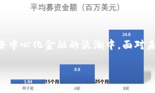 jiaotiTP钱包AIR：数字资产管理的新时代/jiaoti
TP钱包, 数字资产, 钱包安全, 去中心化/guanjianci

## 内容主体大纲

1. **引言**
   - 内容概述
   - TP钱包的背景介绍
  
2. **什么是TP钱包AIR**
   - TP钱包的起源
   - AIR的定义及其功能提供
   - 与其他钱包的对比

3. **TP钱包AIR的主要功能**
   - 多链资产支持
   - 安全性保障
   - 用户友好的界面
   - DApp支持

4. **如何使用TP钱包AIR**
   - 下载和安装步骤
   - 创建钱包账户
   - 资金充值与转账

5. **TP钱包AIR的安全性**
   - 私钥管理与冷存储
   - 多重签名的概念
   - 防钓鱼技术

6. **TP钱包AIR与去中心化金融（DeFi）的关系**
   - DeFi的基础介绍
   - TP钱包在DeFi中的应用
   - 用户的收益机会

7. **未来的展望**
   - TP钱包的未来发展方向
   - 对区块链用户的意义
   - 可能面临的挑战与机遇

8. **常见问题解答**
   - 常见问题及解决方案

## 详细内容

### 1. 引言

随着数字货币的发展，数字资产管理已成为越来越多用户关心的话题。TP钱包（TP Wallet）作为一款新兴的钱包工具，为用户提供了便利的数字资产管理平台。其中，TP钱包AIR作为其重要版本，具有多项亮点功能，值得用户深入了解。

本文将对TP钱包AIR进行全面分析，包括其功能、使用方法、安全性保障、与去中心化金融的关系等方面，希望帮助更多用户轻松上手并享受数字资产带来的便利。

### 2. 什么是TP钱包AIR

TP钱包的起源可以追溯到数字货币市场初期，随着时间的推移，其功能不断完善，逐渐成为用户认可的数字资产管理工具。而TP钱包AIR则是其最新版本，旨在为用户提供更为安全、便捷的资产管理解决方案。

AIR主要是指“资产智能管理”，它结合了智能合约和去中心化技术，在满足用户必要需求的同时，增强了安全性和隐私保护。这使得TP钱包AIR在众多数字钱包中独树一帜。

### 3. TP钱包AIR的主要功能

TP钱包AIR的强大之处在于其多链资产支持，用户不仅可以管理Ethereum（以太坊）和BTC（比特币）等主流数字货币，还能轻松管理其他众多链上的资产，充分满足多元化的需求。

此外，TP钱包AIR以用户为中心，界面友好，操作简便，确保即使是初学者也能无障碍使用。更值得一提的是，TP钱包完全支持DApp（去中心化应用），为用户提供更丰富的操作空间。

### 4. 如何使用TP钱包AIR

下载和安装TP钱包AIR非常简单，用户可以前往官方网站或者应用商店进行下载，按照提示逐步完成安装过程。创建钱包账户时，用户需要设置复杂的密码，并妥善备份助记词，以确保资产安全。

资金充值与转账步骤也十分简便。用户可以通过扫描二维码或者手动输入地址进行转账，极大提升了资金流动的速度。

### 5. TP钱包AIR的安全性

TP钱包AIR在安全性方面极具优势，主要体现在私钥管理和冷存储方面。用户的私钥受保护，无法被其他方访问，同时，平台推荐用户使用冷存储来增强安全性，减少黑客攻击的可能性。

多重签名技术的应用，使得在进行大额交易时能够增加一道安全锁，避免不必要的损失。此外，TP钱包还提供防钓鱼技术，帮助用户识别潜在的网络诈骗风险。

### 6. TP钱包AIR与去中心化金融（DeFi）的关系

去中心化金融，或称DeFi，是近年来数字货币市场的一大热点。TP钱包AIR的设计使其成为DeFi应用不可或缺的一部分。用户可以通过它参与多种DeFi应用，实现融资、借贷等功能，还能够通过流动性挖掘获得收益。

这不仅为用户提供了额外的收益机会，还推动了数字经济的进一步发展。

### 7. 未来的展望

未来，TP钱包AIR将在技术和用户体验上不断进行突破，以满足日益增长的市场需求。随着区块链技术的不断发展与完善，TP钱包也将面临新的挑战与机遇，需要不断创新与改进。

对区块链用户而言，TP钱包AIR的出现，将使得数字资产的管理变得更加简单、便捷和安全，也将促进更多用户加入到这个崭新的数字经济生态中。

### 8. 常见问题解答

#### 问题1：TP钱包AIR的安全性如何？

TP钱包AIR注重安全性，推荐用户采取多种安全措施，如使用复杂密码、冷存储和多重签名等，同时也通过防钓鱼技术保护用户。安全性是钱包选择中的重要考虑因素。

#### 问题2：如何使用TP钱包进行资产管理？

使用TP钱包进行资产管理的主要流程包括账户创建、充值、转账和参与DeFi应用等，用户应认真学习相关步骤，确保自己投资的安全性。

#### 问题3：TP钱包AIR是否支持多种币种？

是的，TP钱包AIR支持多链资产管理，包括主流的Ethereum、BTC、以及许多其他数字货币，满足不同用户的需求。

#### 问题4：如果我忘记了助记词怎么办？

助记词是访问钱包的重要钥匙，因此用户应妥善保管。如果忘记，可能无法恢复钱包，失去资产的风险较大。

#### 问题5：能否在TP钱包进行交易？

用户可以在TP钱包内进行资金的转账与交易，但不支持直接交易平台的功能，仍需通过去中心化交易所进行交易。

#### 问题6：TP钱包的费用是多少？

TP钱包在使用转账功能时，可能会有网络手续费。具体费用依赖于你选择的区块链网络。

#### 问题7：我能否使用TP钱包参与DeFi？

当然可以，TP钱包AIR支持众多DeFi应用，用户可以通过钱包参与流动性挖掘和借贷等操作，获得收益机会。

### 结论

TP钱包AIR是一款高效安全的数字资产管理工具，用户不仅能够享受方便的资产管理，还可以参与到去中心化金融的浪潮中。面对未来，TP钱包AIR将继续致力于为用户提供更好的服务和体验。

总共字数：约3662字