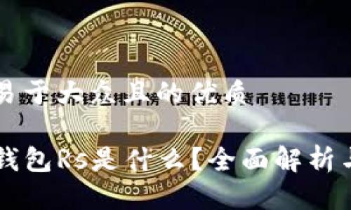 思考一个易于大众且的优质

区块链TP钱包Rs是什么？全面解析与使用指南