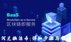 TP钱包如何兑换法币：详细