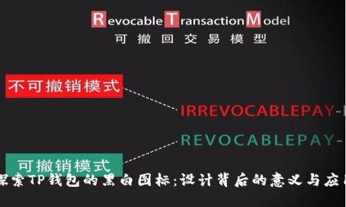 探索TP钱包的黑白图标：设计背后的意义与应用