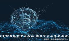 探索TP钱包的黑白图标：设