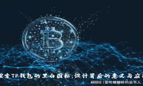 探索TP钱包的黑白图标：设计背后的意义与应用