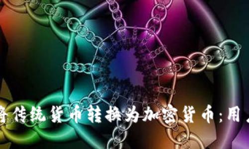 如何将传统货币转换为加密货币：用户指南