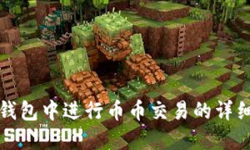 在TP钱包中进行币币交易的详细指南