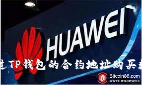 ### 
如何通过TP钱包的合约地址购买数字货币