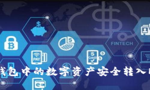 如何将TP钱包中的数字资产安全转入MetaMask