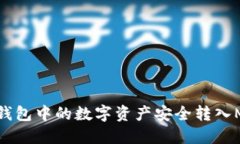 如何将TP钱包中的数字资产