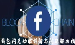 TP钱包闪兑功能详解与问题