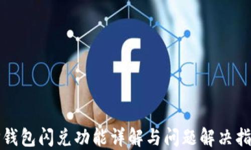 
TP钱包闪兑功能详解与问题解决指南