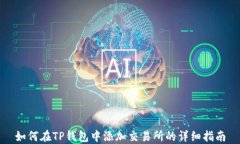 如何在TP钱包中添加交易所