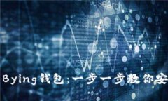 如何下载与使用Bying钱包：