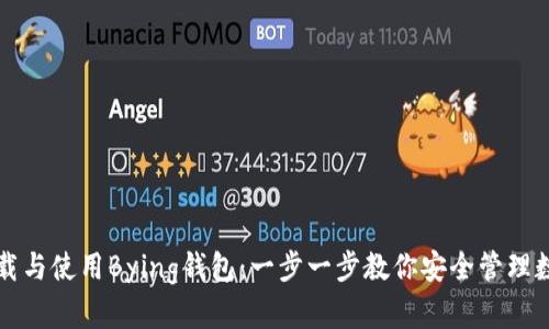 如何下载与使用Bying钱包：一步一步教你安全管理数字资产