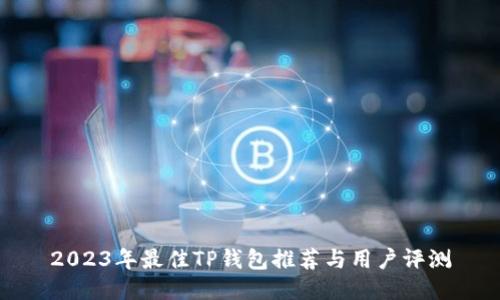 2023年最佳TP钱包推荐与用户评测