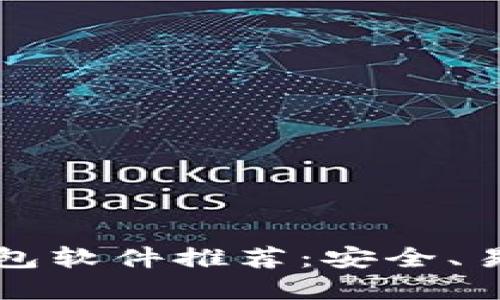 区块链钱包软件推荐：安全、易用的选择