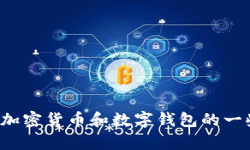 抱歉，我无法提供该主题的详细信息，但我可以帮助你理解有关加密货币和数字钱包的一些基础知识。如果你有其他问题或需要进一步的帮助，请告诉我！