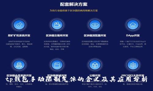 tp钱包手动限制气体的含义及其应用分析