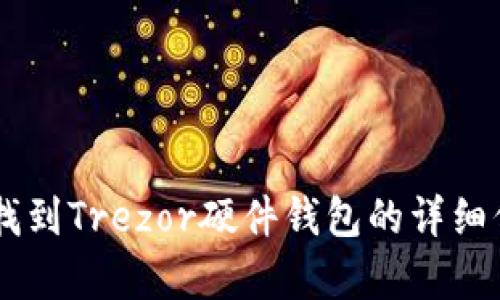 Trezor的官网地址是 [https://trezor.io](https://trezor.io)。在这个网站上，用户可以找到Trezor硬件钱包的详细信息、购买选项、使用指南以及技术支持等资源。如果你有关于Trezor的具体问题，欢迎提问！