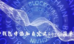 如何在TP钱包中添加自定义