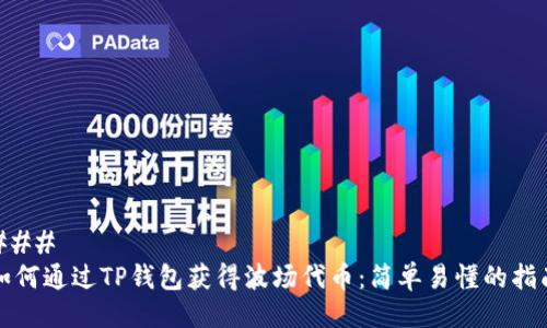 ### 
如何通过TP钱包获得波场代币：简单易懂的指南