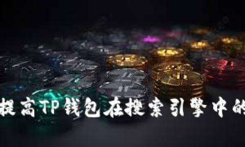 如何快速提高TP钱包在搜索引擎中的收录效率