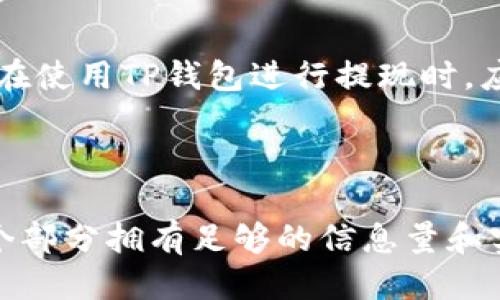    如何安全便捷地进行TP钱包提现  / 

 guanjianci  TP钱包, 提现, 加密货币, 区块链  /guanjianci 

## 内容大纲

1. **引言**
   - TP钱包的简介
   - 提现的目的与意义

2. **TP钱包的基本操作**
   - TP钱包的下载与安装
   - 账号注册与安全设置
   - 钱包充值流程

3. **提现流程的详细步骤**
   - 第一步：检查钱包余额
   - 第二步：选择提现方式
   - 第三步：填写提现信息
   - 第四步：确认提现请求

4. **提现的时间与费用**
   - 提现所需的时间
   - 可能涉及的费用

5. **提现的安全性分析**
   - 常见的安全风险
   - 如何保障提现过程的安全

6. **常见问题解答**
   - 提现失败的原因及解决方案
   - 如何找回提现的资金
   - 提现限制与额度
   - 如何选择最佳的提现方式
   - 提提现的常见误区

7. **总结**
   - 提现的总体建议与未来展望

---

## 内容主体

### 引言

随着数字货币的快速发展，越来越多的用户开始使用TP钱包进行加密货币的存储和交易。TP钱包作为一款去中心化的数字钱包，提供了便捷的资产管理功能。提取数字货币是用户使用TP钱包的重要功能之一，了解提现的流程和注意事项将帮助用户更加安全便捷地管理自己的资产。

### TP钱包的基本操作

#### TP钱包的下载与安装

用户首先需要进行TP钱包的下载。可以在官方官网下载适合自己设备的版本，并按照说明进行安装。安装完成后，打开TP钱包，用户可以看到一个友好的界面。

#### 账号注册与安全设置

首次使用TP钱包的用户需要进行注册。在注册过程中，用户需要填写邮箱和设置密码。同时，为了保障资产的安全，强烈建议用户启用双重验证功能，增加安全性。如果用户已经拥有TP钱包，则可以直接登录。

#### 钱包充值流程

在进行提现之前，用户需要在TP钱包中进行资金的充值。充值可以通过多种渠道进行，例如银行转账、信用卡支付或通过其他数字钱包进行转账。在充值过程中，用户需要注意充值的最低限额和手续费。

### 提现流程的详细步骤

#### 第一步：检查钱包余额

在决定进行提现之前，用户应首先确认其TP钱包的余额是否足够。用户登录后可以在首页查看余额信息，确保提现的金额不超过当前余额。

#### 第二步：选择提现方式

TP钱包支持多种提现方式，用户可以选择银行转账、支付宝、微信支付等。不同的方式可能会有不同的手续费和到账时间。建议用户根据自己的需求选择最合适的提现方式。

#### 第三步：填写提现信息

选择提现方式后，用户需要填写相关的信息，例如提现金额和收款账号。确保填写的信息准确无误，以免造成提现失败或影响到账时间。用户在填写信息时应特别注意收款银行的信息。

#### 第四步：确认提现请求

所有信息确认无误后，用户可以提交提现请求。TP钱包系统会向用户发送确认邮件或提示，确认用户的提现请求。用户在收到确认后，即可耐心等待资金的到账。

### 提现的时间与费用

#### 提现所需的时间

一般而言，TP钱包的提现会在提交请求后的几个工作日内处理完成。用户可以根据选择的提现方式来判断到账时间，银行转账通常需要1-3个工作日，而像支付宝或微信支付则会更快。

#### 可能涉及的费用

提现过程中可能会涉及一定的手续费，这些费用会根据提现的方式不同而有所变化。对于用户来说，在选择提现方式时，除了关注到账时间外，还应仔细查看相关的手续费。

### 提现的安全性分析

#### 常见的安全风险

尽管TP钱包在安全性方面做了诸多保障，但仍然存在一些安全隐患，如网络钓鱼、账户被盗、信息泄露等。在进行任何提现操作时，用户应保持警惕，不轻易相信陌生链接和信息。

#### 如何保障提现过程的安全

用户在进行提现时，可以采取多种安全措施。例如，使用强密码和独特的邮箱地址，定期更换密码以及启用双重验证功能。同时，定期检查账户的交易记录，确保没有异常活动。

### 常见问题解答

#### 提现失败的原因及解决方案

提现失败的原因可能有很多，包括填写信息错误、余额不足、银行未响应等。如果遇到提现失败的情况，用户应仔细查看系统提供的错误信息，并按照提示进行相应的解决。

#### 如何找回提现的资金

如果用户在提现时发生了错误（例如填写错误的银行账号），则需要及时联系TP钱包的客服进行处理。用户应提供详细的信息和相关证据，以便客服协助找到资金。

#### 提现限制与额度

TP钱包在提现时可能会有某些限额，用户需要查看具体的政策以了解自己可以提取的最大金额。这些限制主要是为了防止洗钱和保护用户的资金安全。

#### 如何选择最佳的提现方式

选择提现方式时，用户可以根据到账时间、手续费和便利程度进行评估。不同的用户在提现时可能有不同的需求，需要综合考虑才能找到适合自己的最佳方式。

#### 提现的常见误区

用户在进行提现时，常见的误区包括随意选择提现方式、不仔细填写信息、忽视安全措施等。了解这些误区将有助于用户更好地执行提现操作，避免不必要的麻烦。

### 总结

TP钱包为数字货币用户提供了便捷的提现功能，了解提现的具体流程、注意事项和常见问题，将大大提高用户的提现体验。用户在使用TP钱包进行提现时，应时刻保持警惕，确保自身资金的安全。

--- 

以上内容为大纲结构和详细阐述的基础框架，延展到3600字以上的具体内容可以根据每个部分的细节继续深入编写，确保每个部分拥有足够的信息量和实用性。