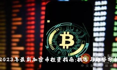 2023年最新加密币投资指南：挑选与趋势分析
