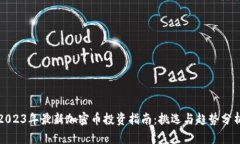 2023年最新加密币投资指南