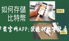比特派下载官网APP：便捷