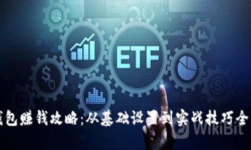 TP钱包赚钱攻略：从基础设置到实战技巧全解析