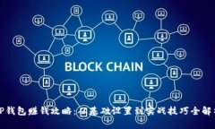 TP钱包赚钱攻略：从基础设