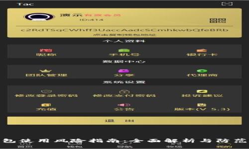 TP钱包使用风险指南：全面解析与防范措施
