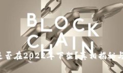 : u钱包是否在2022年下架？