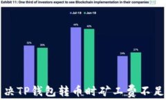 如何解决TP钱包转币时矿工